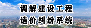 調解建設工程造價糾紛系統